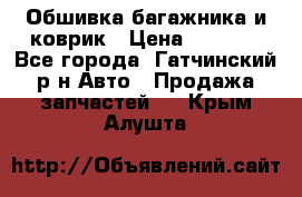 Обшивка багажника и коврик › Цена ­ 1 000 - Все города, Гатчинский р-н Авто » Продажа запчастей   . Крым,Алушта